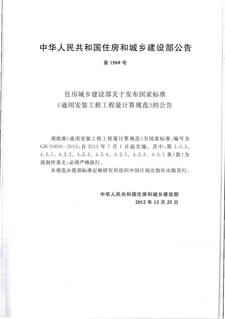 GB 50856-2013 通用安装工程工程量计算规范.pdf_第3页