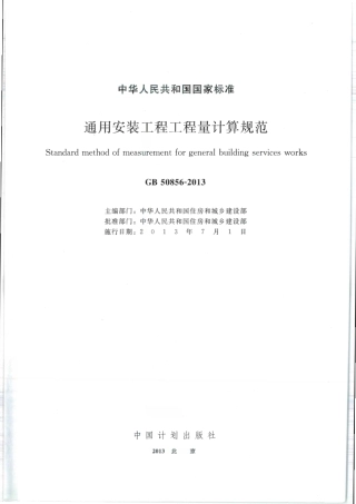 GB 50856-2013 通用安装工程工程量计算规范.pdf