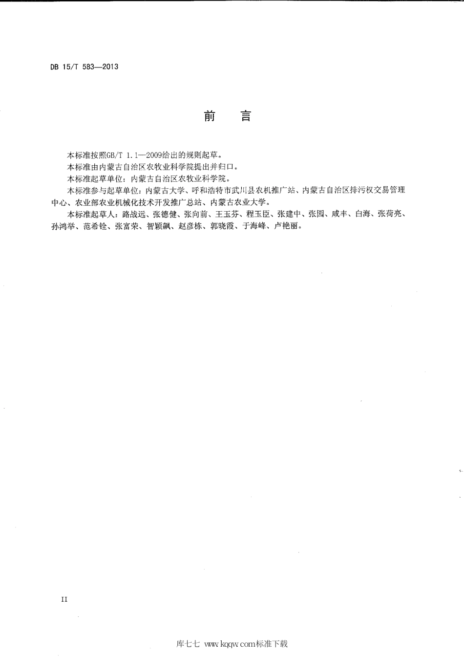 【地方标准】DB15∕T 583-2013 阴山北麓保护性耕作燕麦田杂草综合控制技术规范.pdf_第3页