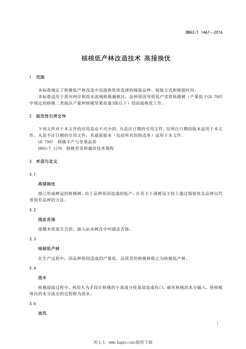 【地方标准】DB63∕T 1467-2016 核桃低产林改造技术 高接换优.pdf_第3页