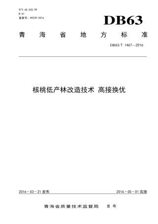 【地方标准】DB63∕T 1467-2016 核桃低产林改造技术 高接换优.pdf