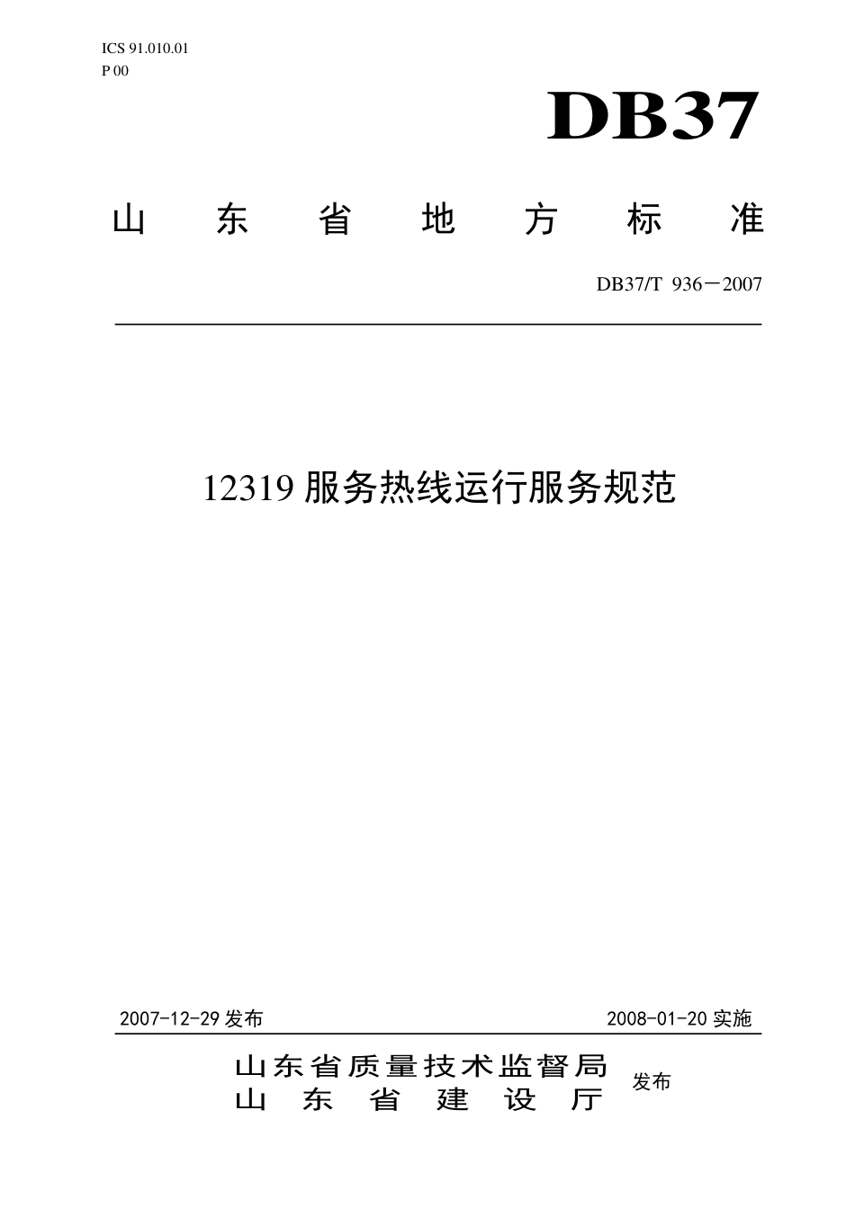 【地方标准】DB37∕T 936-2007 12319服务热线运行服务规范.pdf_第1页