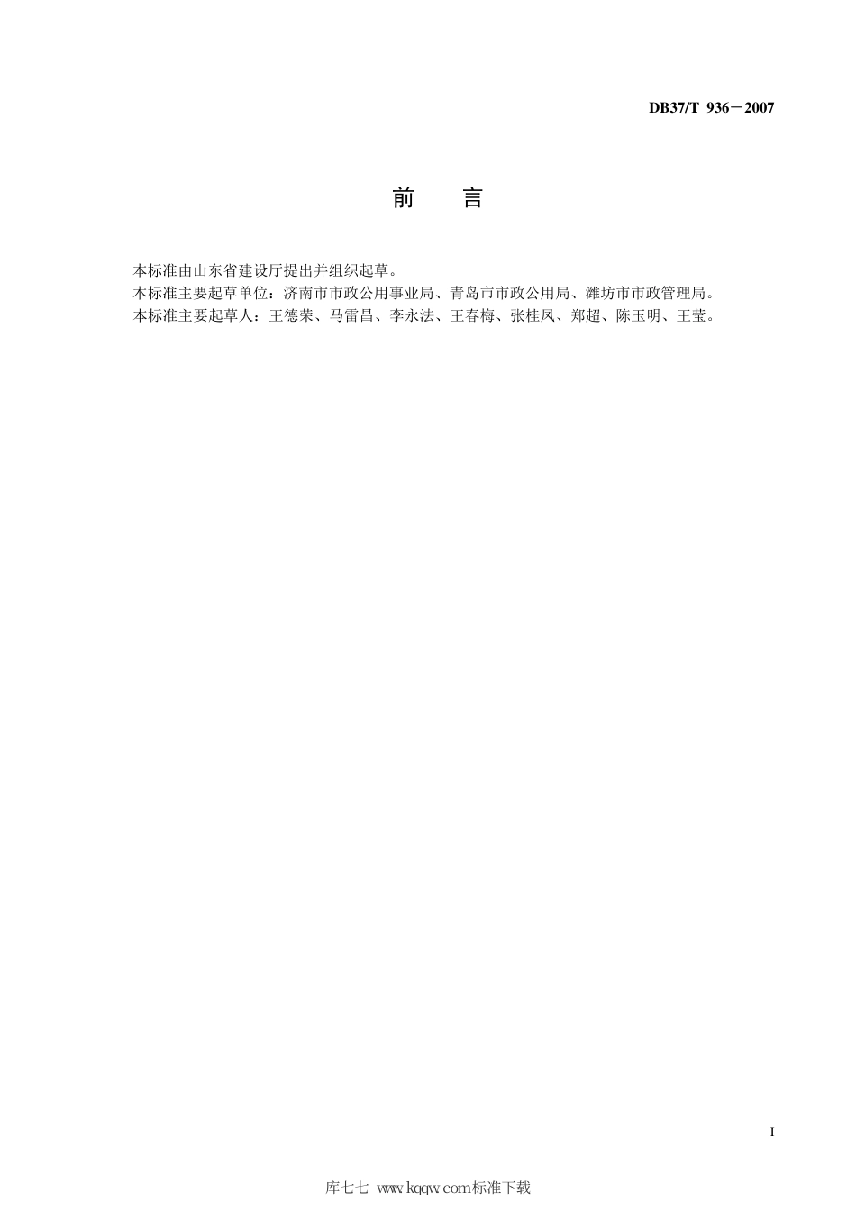 【地方标准】DB37∕T 936-2007 12319服务热线运行服务规范.pdf_第2页