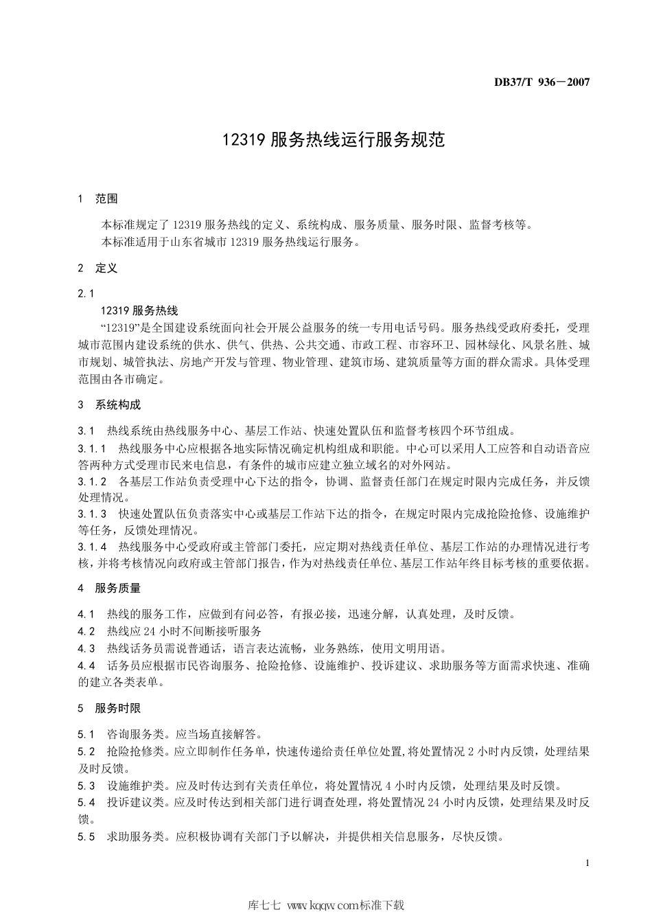 【地方标准】DB37∕T 936-2007 12319服务热线运行服务规范.pdf_第3页