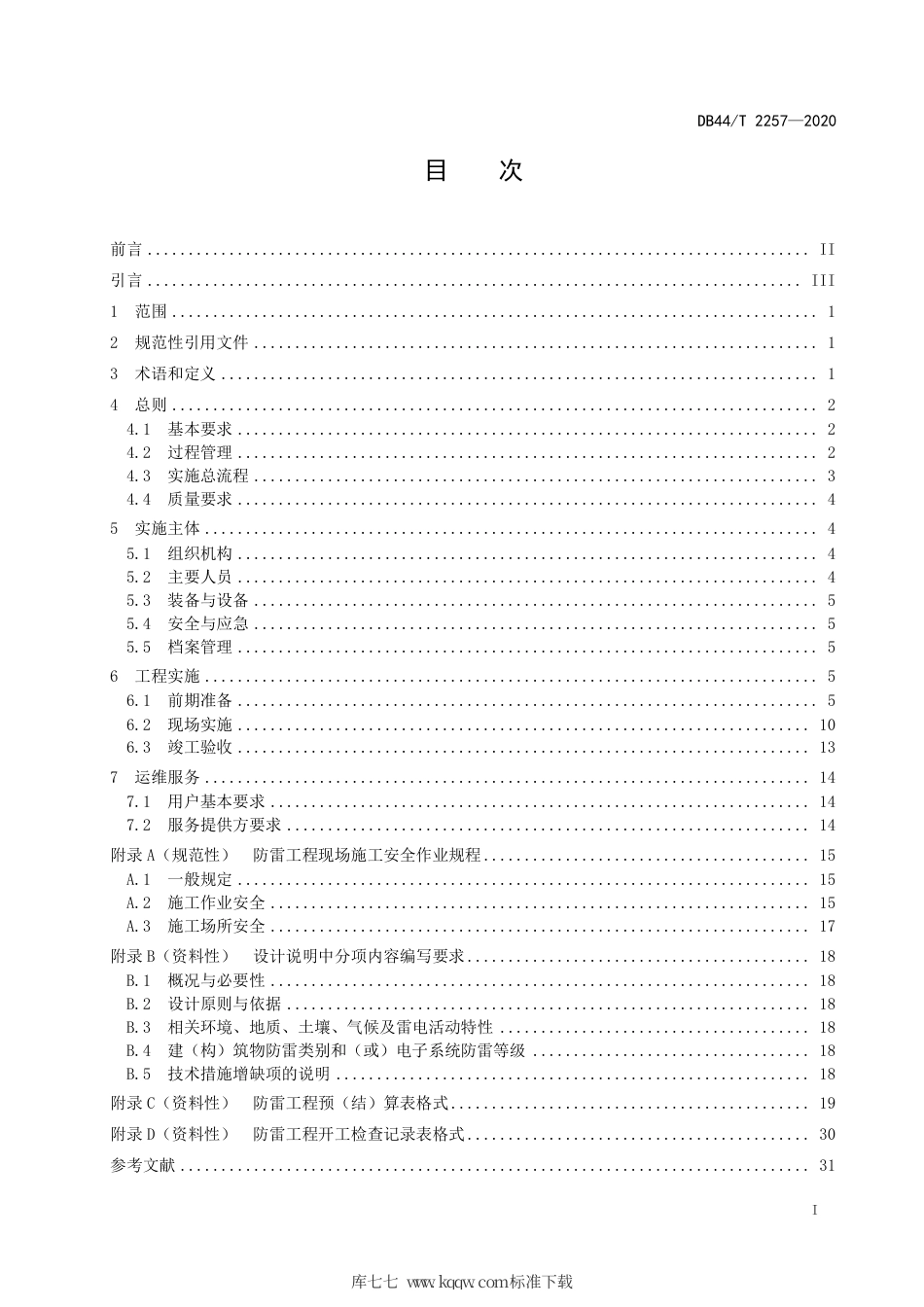 【地方标准】DB44∕T 2257-2020 雷电敏感场所防雷工程实施规范.pdf_第3页