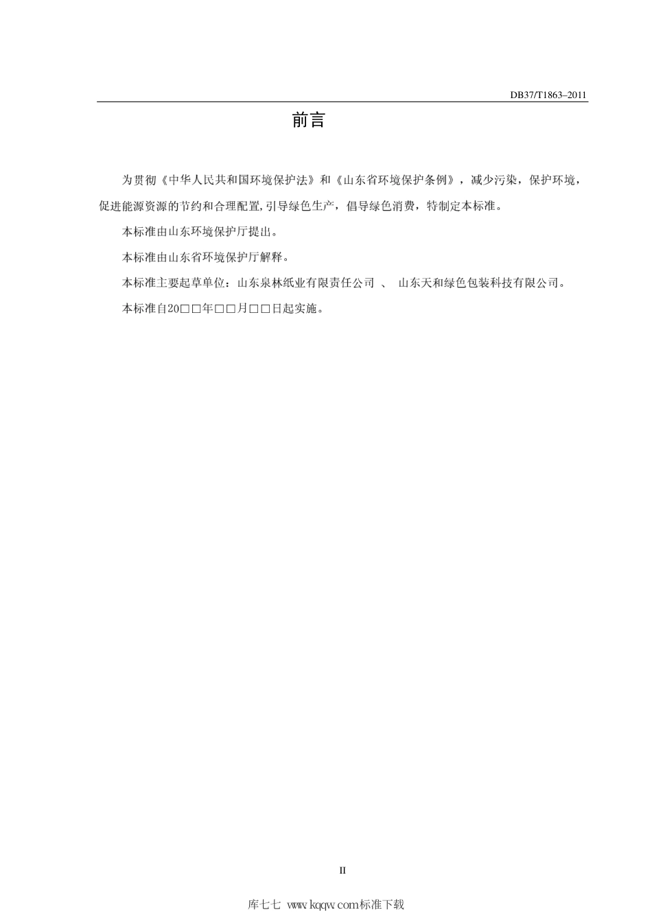 【地方标准】DB37∕T 1863-2011 山东省环境友好型产品技术要求 本色可降解餐饮具.pdf_第3页