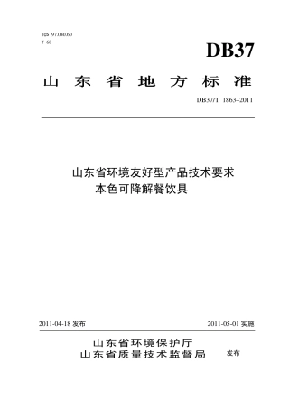 【地方标准】DB37∕T 1863-2011 山东省环境友好型产品技术要求 本色可降解餐饮具.pdf