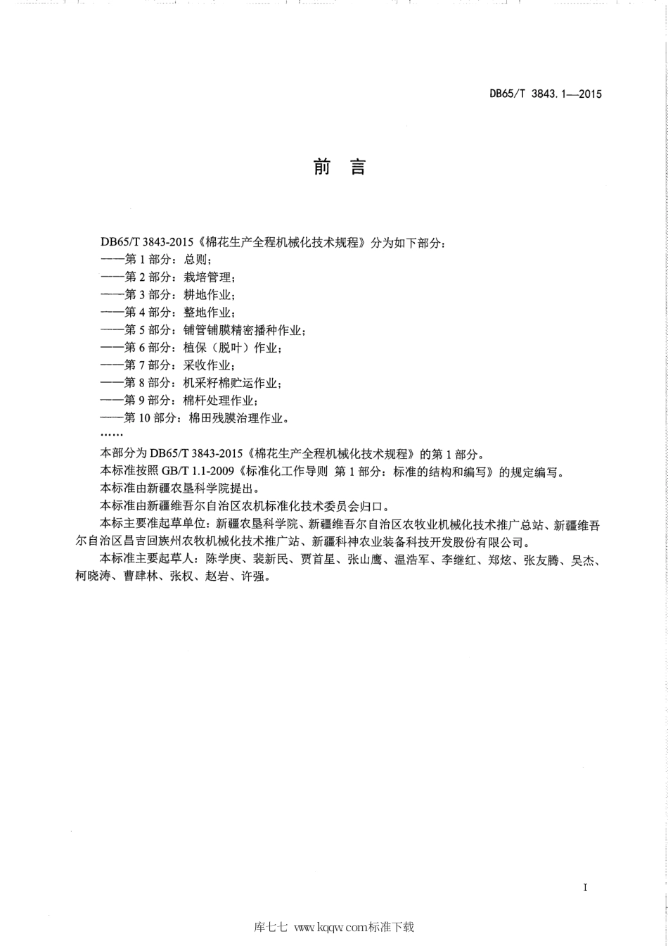 【地方标准】DB65∕T 3843.1-2015 棉花生产全程机械化技术规程 第1部分：总则.pdf_第2页