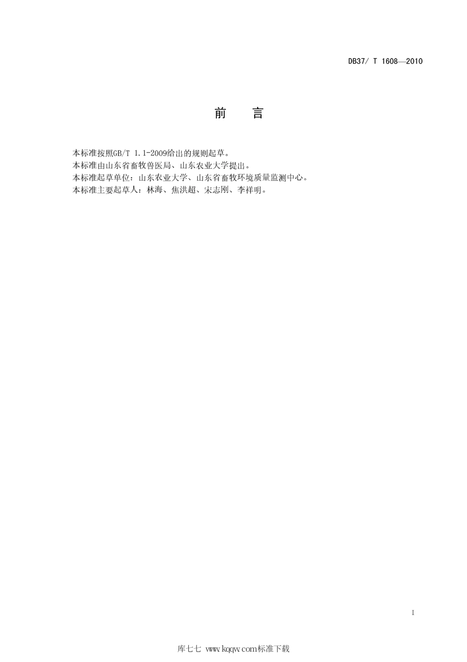 【地方标准】DB37∕T 1608-2010 生猪福利养殖环境评价方法.pdf_第2页