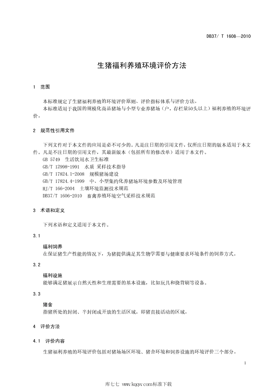 【地方标准】DB37∕T 1608-2010 生猪福利养殖环境评价方法.pdf_第3页