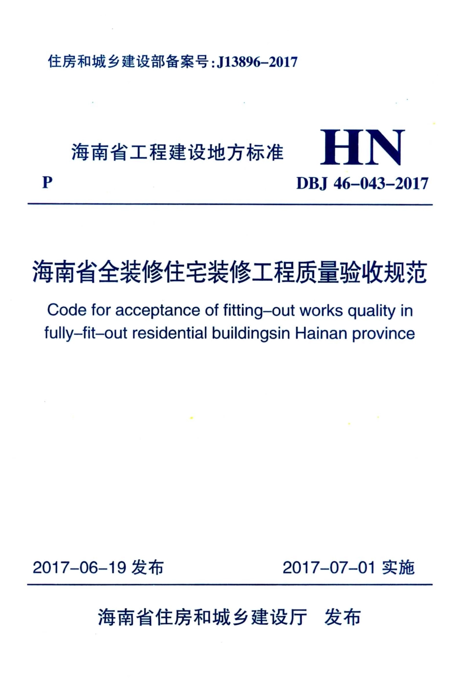 DBJ46-043-2017 海南省全装修住宅装修工程质量验收规范.pdf_第1页