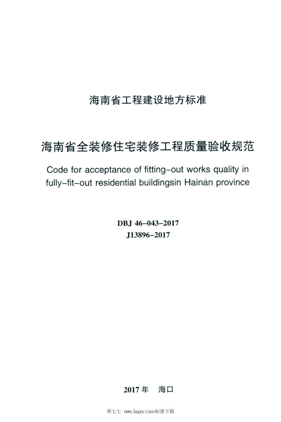 DBJ46-043-2017 海南省全装修住宅装修工程质量验收规范.pdf_第2页