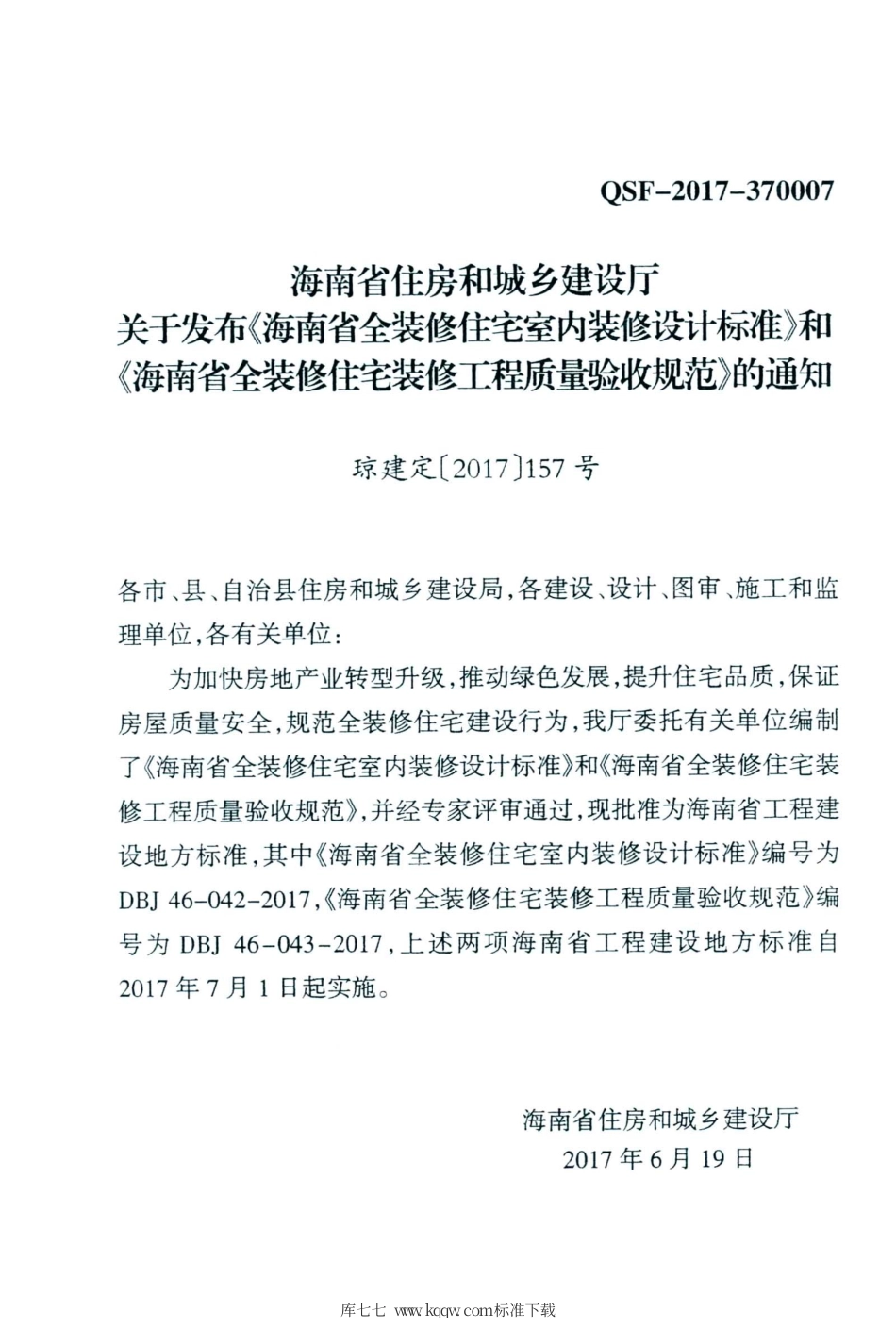 DBJ46-043-2017 海南省全装修住宅装修工程质量验收规范.pdf_第3页