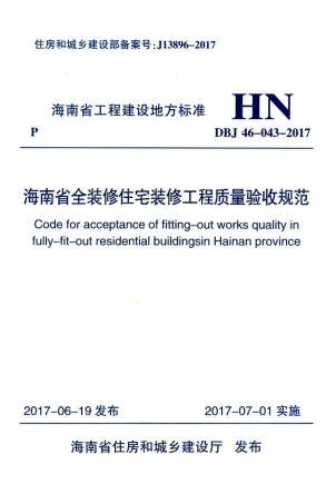 DBJ46-043-2017 海南省全装修住宅装修工程质量验收规范.pdf