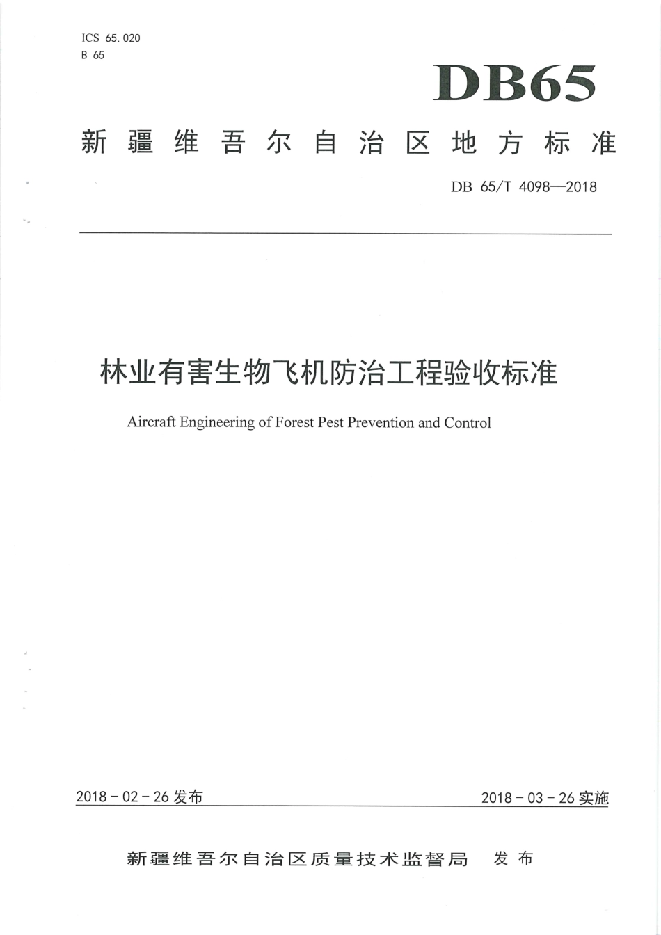 【地方标准】DB65∕T 4098-2018 林业有害生物飞机防治工程验收标准.pdf_第1页