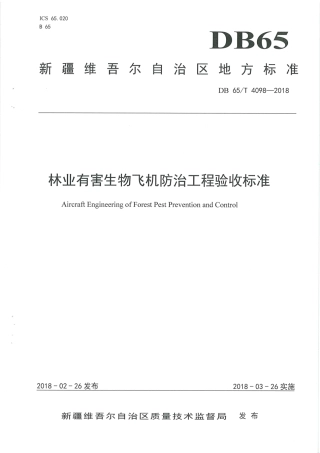 【地方标准】DB65∕T 4098-2018 林业有害生物飞机防治工程验收标准.pdf