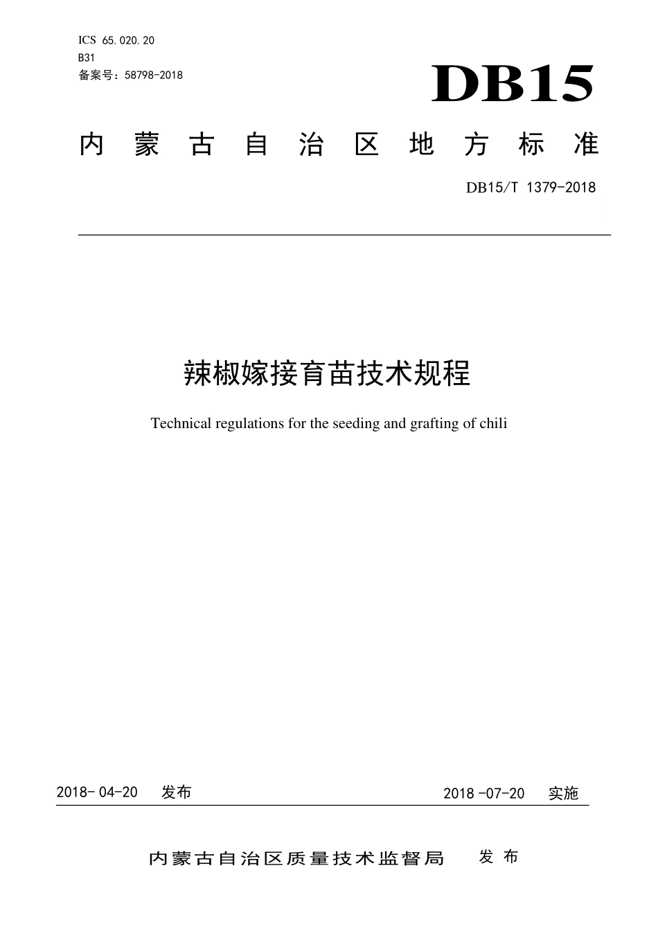 【地方标准】DB15∕T 1379-2018 辣椒嫁接育苗技术规程.pdf_第1页