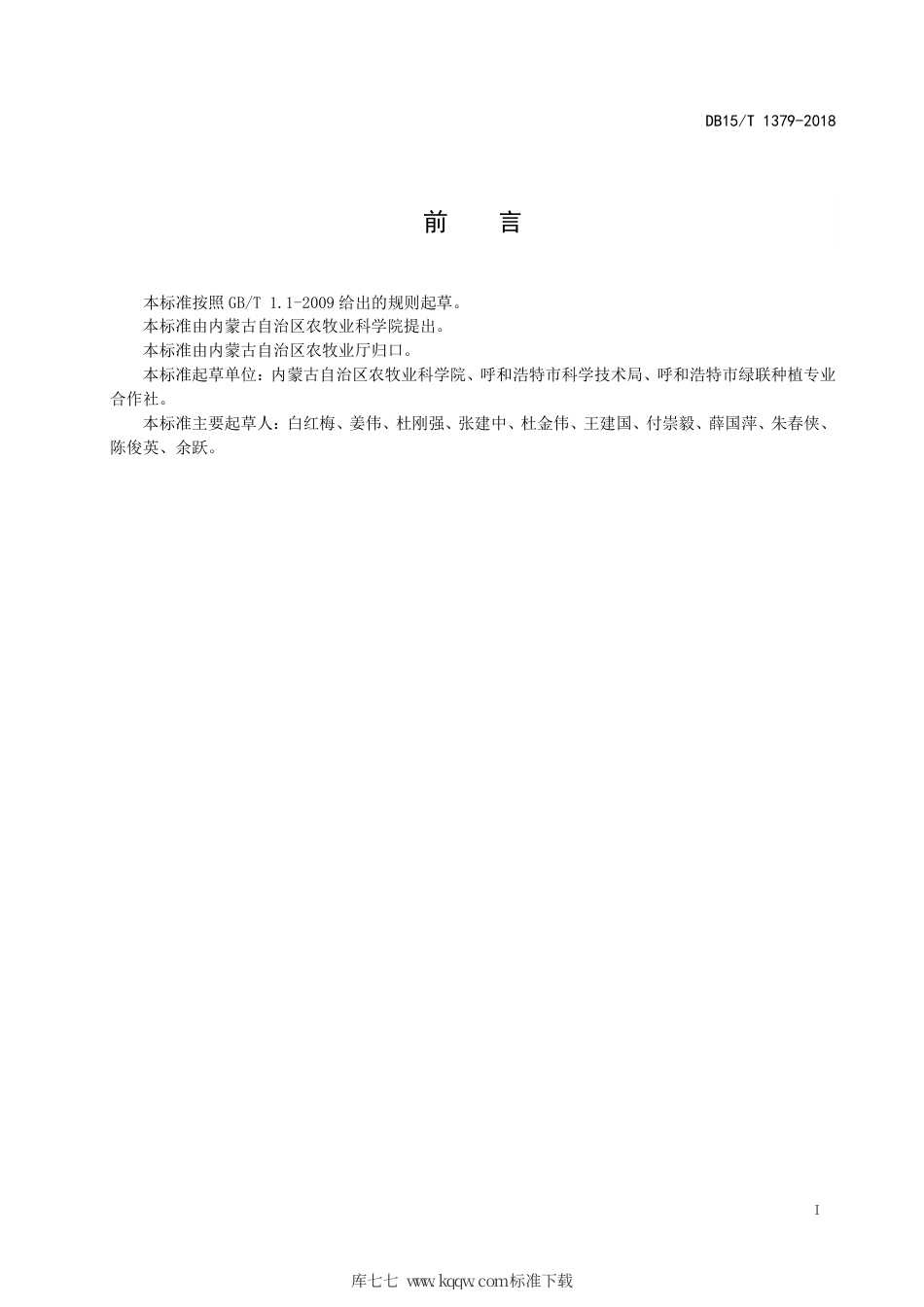 【地方标准】DB15∕T 1379-2018 辣椒嫁接育苗技术规程.pdf_第3页