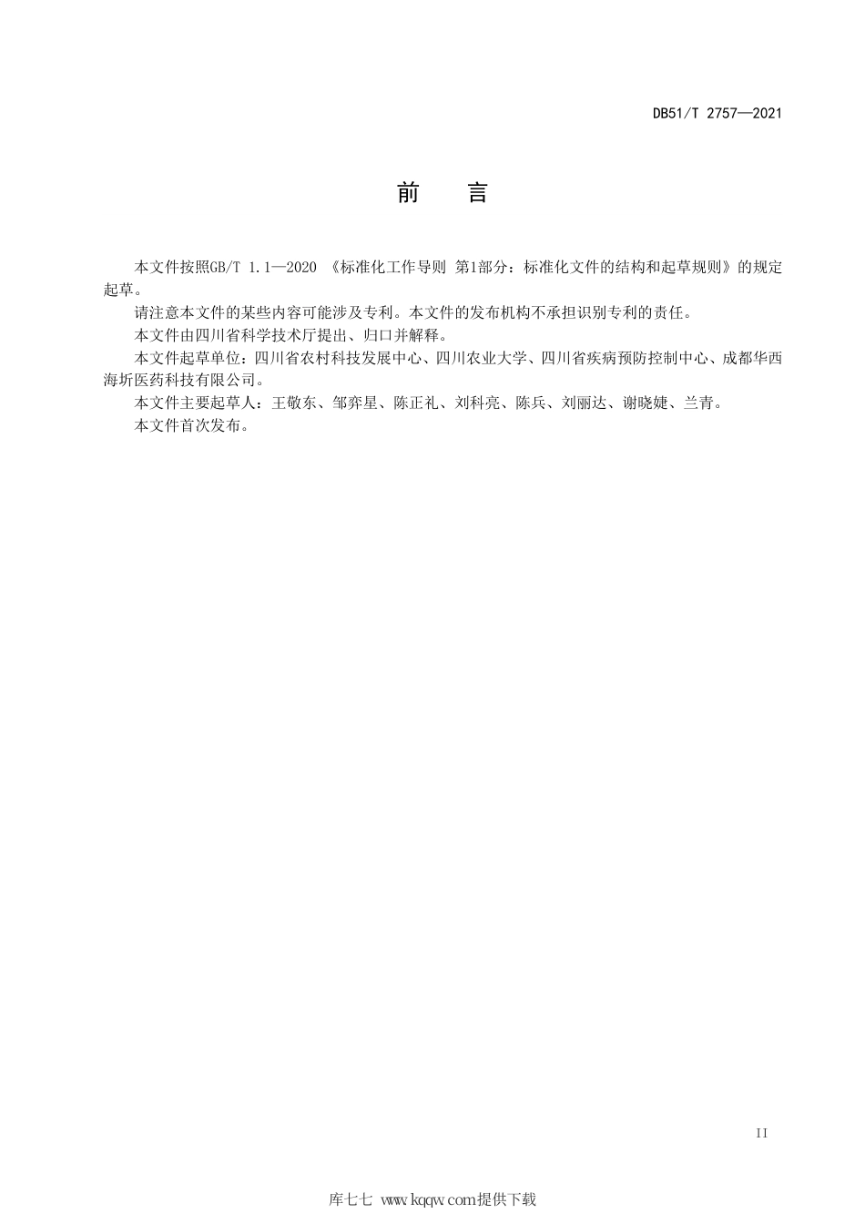 DB51∕T2757-2021实验用猪微生物学和寄生虫虫学等级及监测.pdf_第3页