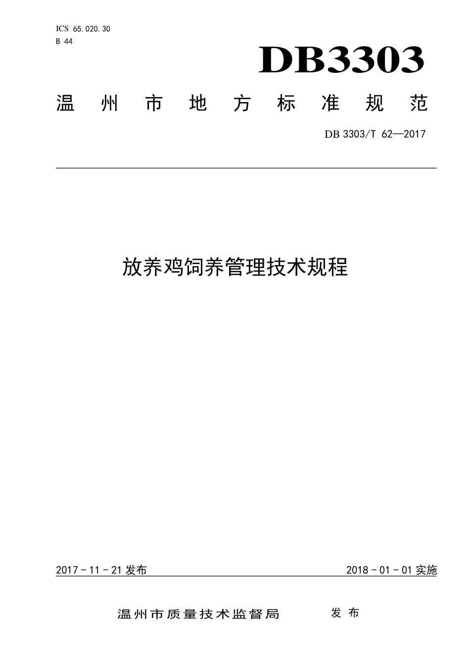 DB3303∕T 62-2017 放养鸡饲养管理技术规程.pdf_第1页