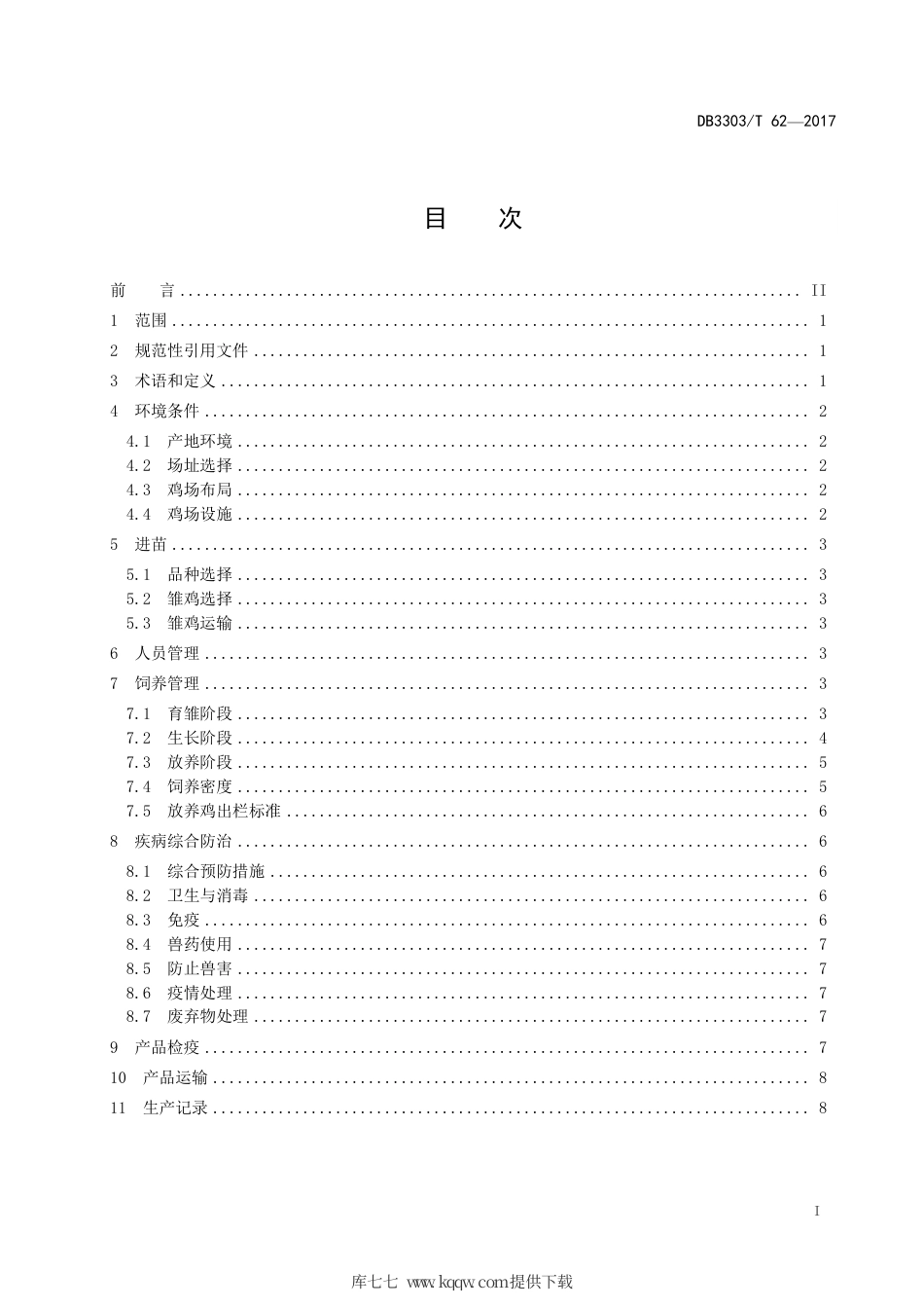 DB3303∕T 62-2017 放养鸡饲养管理技术规程.pdf_第3页
