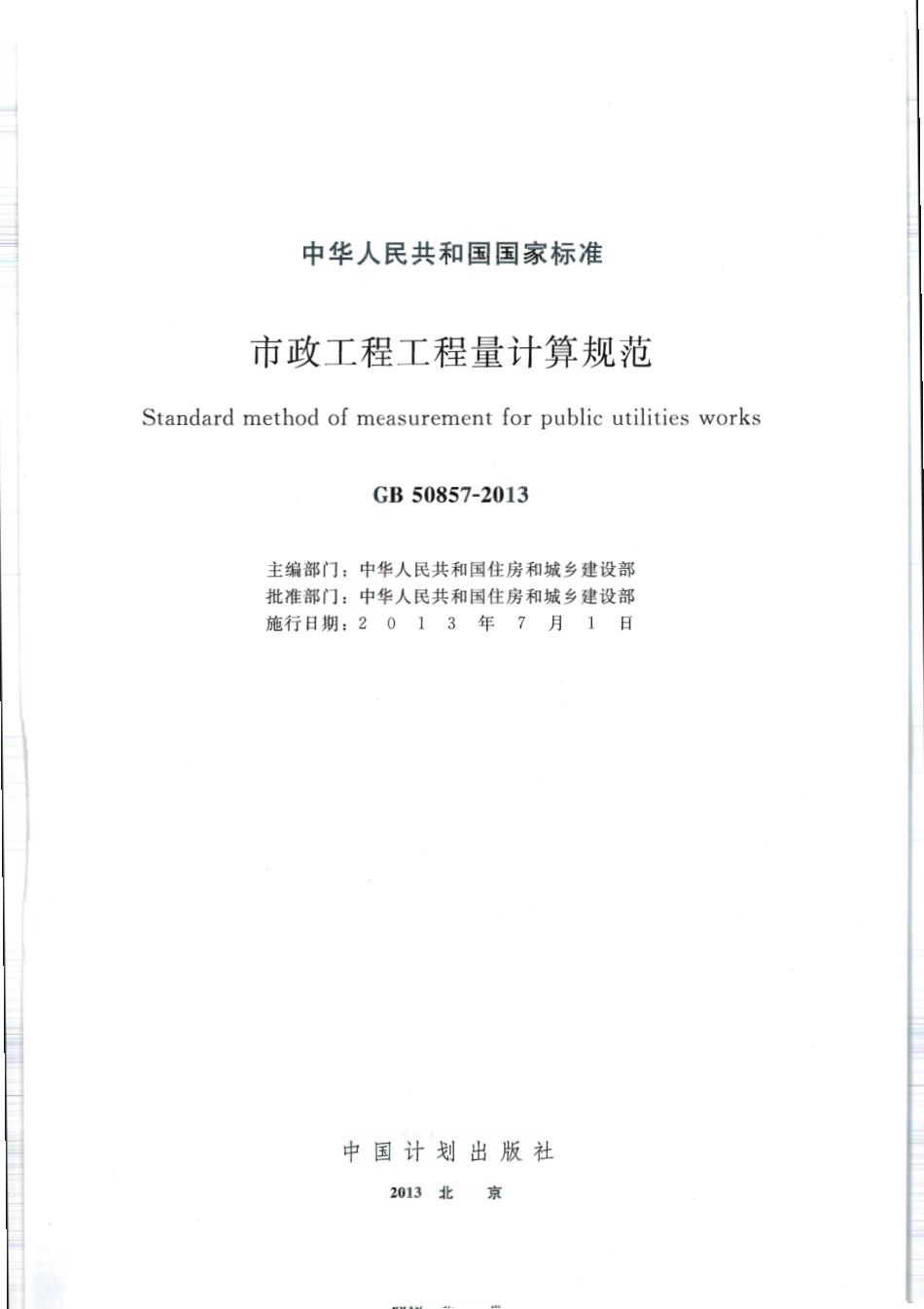 GB 50857-2013 市政工程工程量计算规范.pdf_第1页