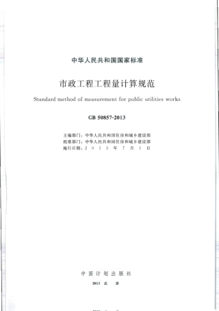 GB 50857-2013 市政工程工程量计算规范.pdf