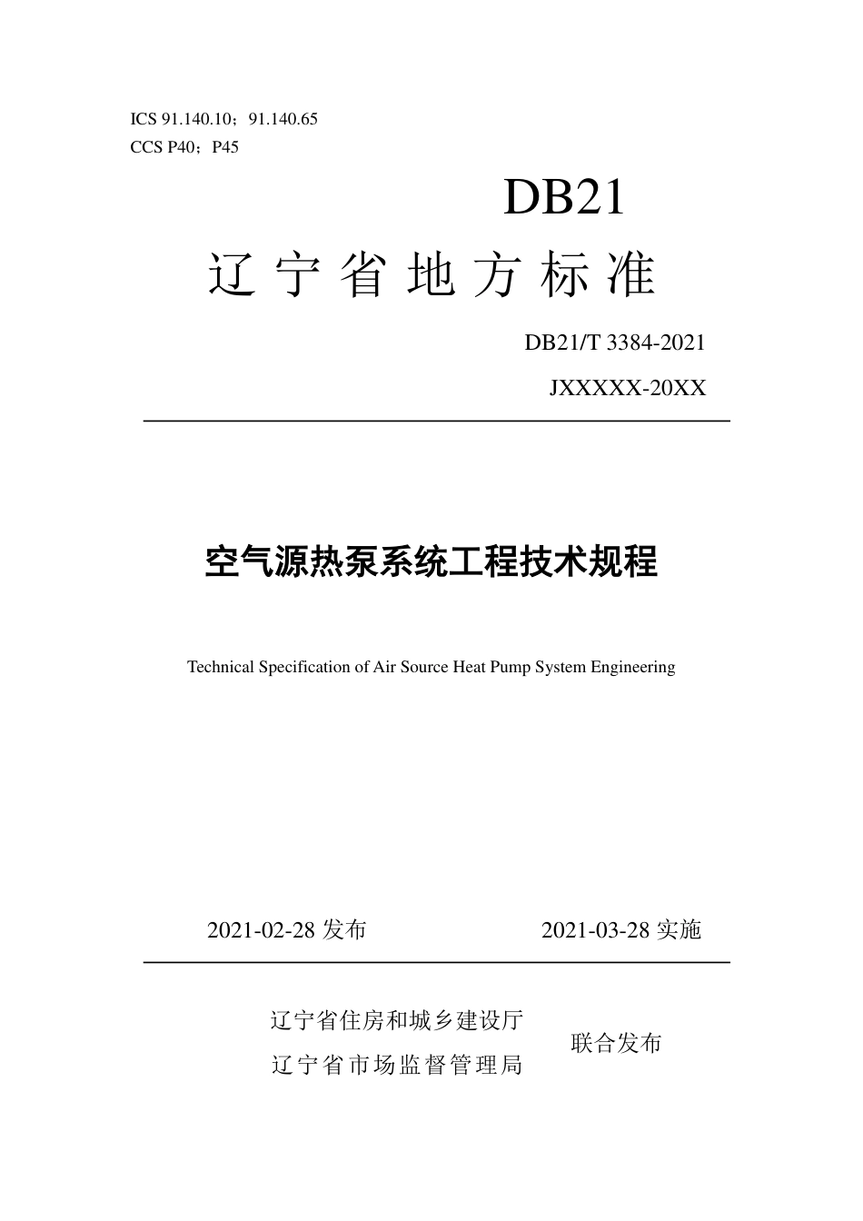 【地方标准】DB21∕T 3384-2021 空气源热泵系统工程技术规程.pdf_第1页