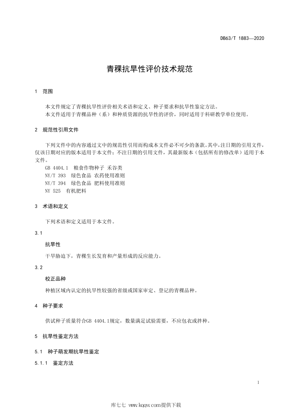【地方标准】DB63∕T 1883-2020 青稞抗旱性评价技术规范.pdf_第3页