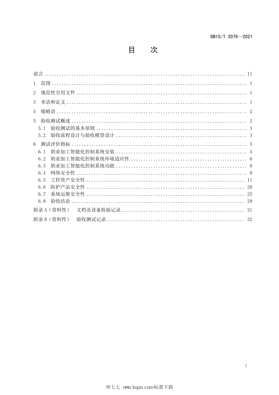 DB15∕T 2079-2021 奶业加工智能化控制系统验收测试规范.pdf_第3页