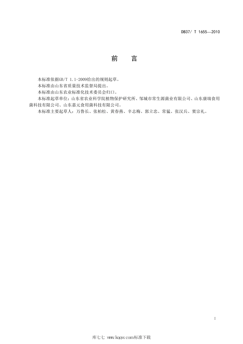 【地方标准】DB37∕T 1655-2010 有机食品 金针菇工厂化生产技术规程.pdf_第2页