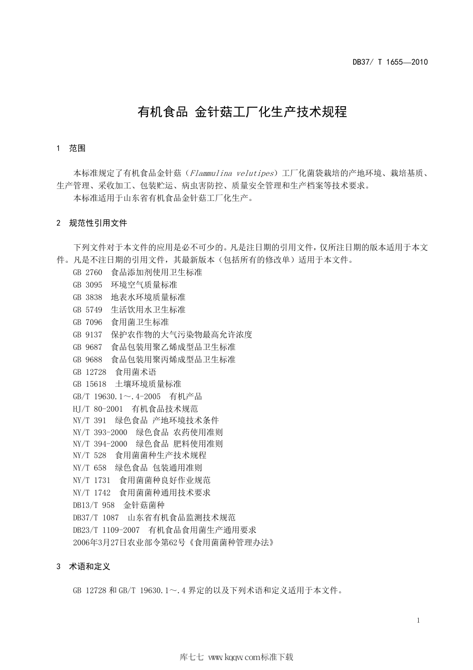 【地方标准】DB37∕T 1655-2010 有机食品 金针菇工厂化生产技术规程.pdf_第3页
