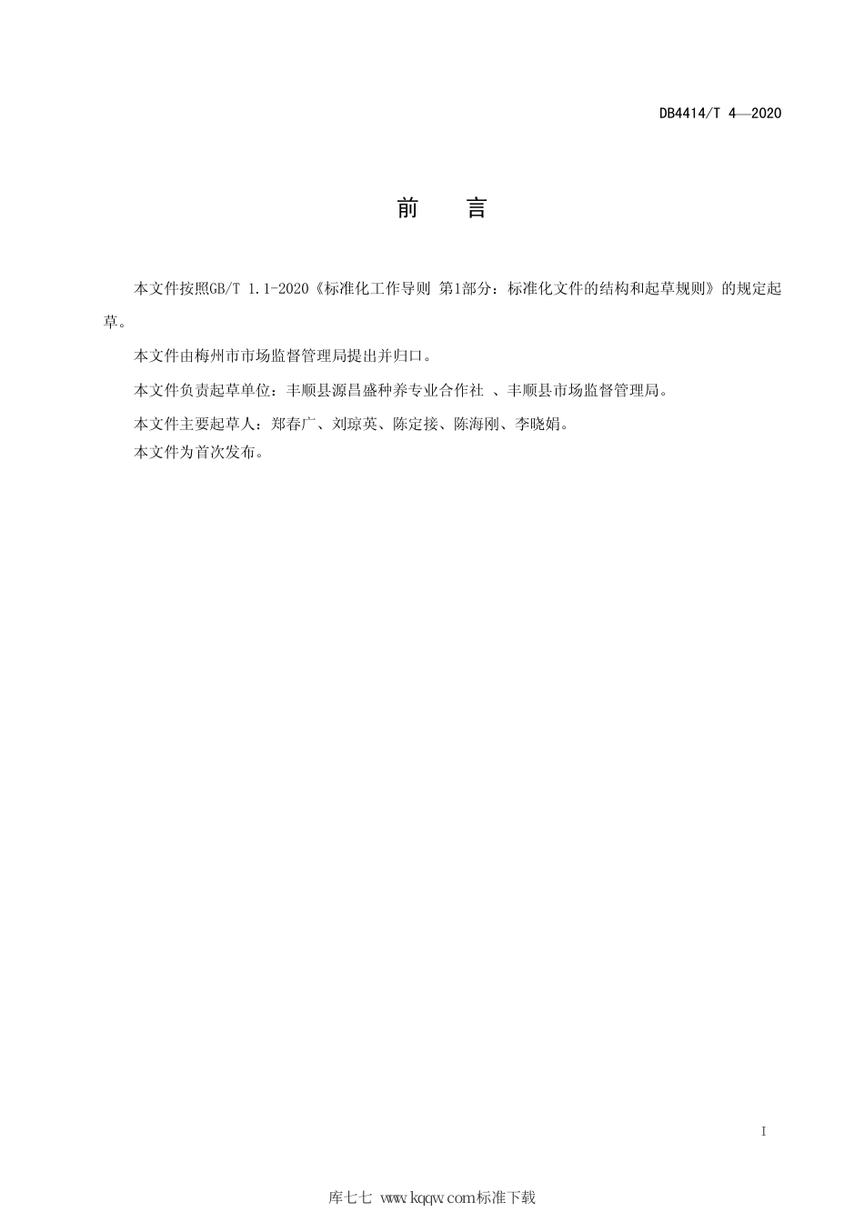 DB4414∕T 4-2020 地理标志产品 八乡山番薯.pdf_第3页