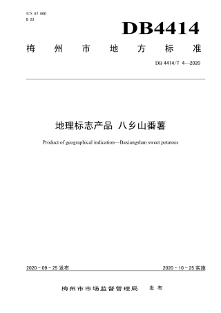 DB4414∕T 4-2020 地理标志产品 八乡山番薯.pdf