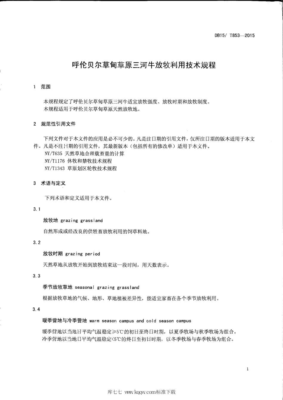DB15∕T 853-2015 呼伦贝尔草甸草原三河牛放牧利用技术规程.pdf_第3页