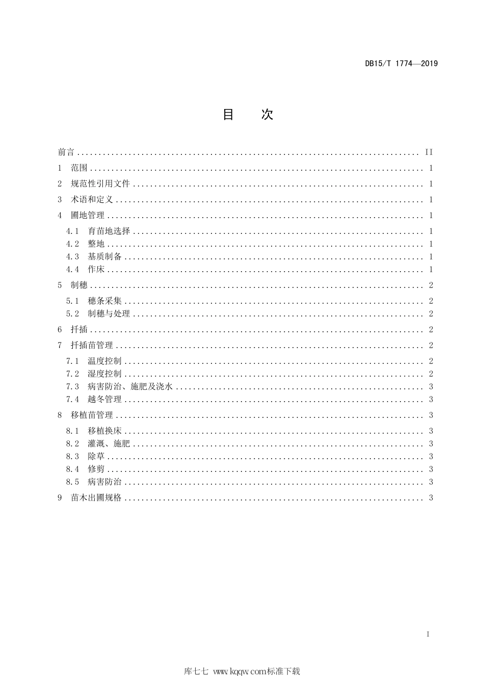 DB15∕T 1774-2019 蒙椴扦插育苗技术规程.pdf_第3页