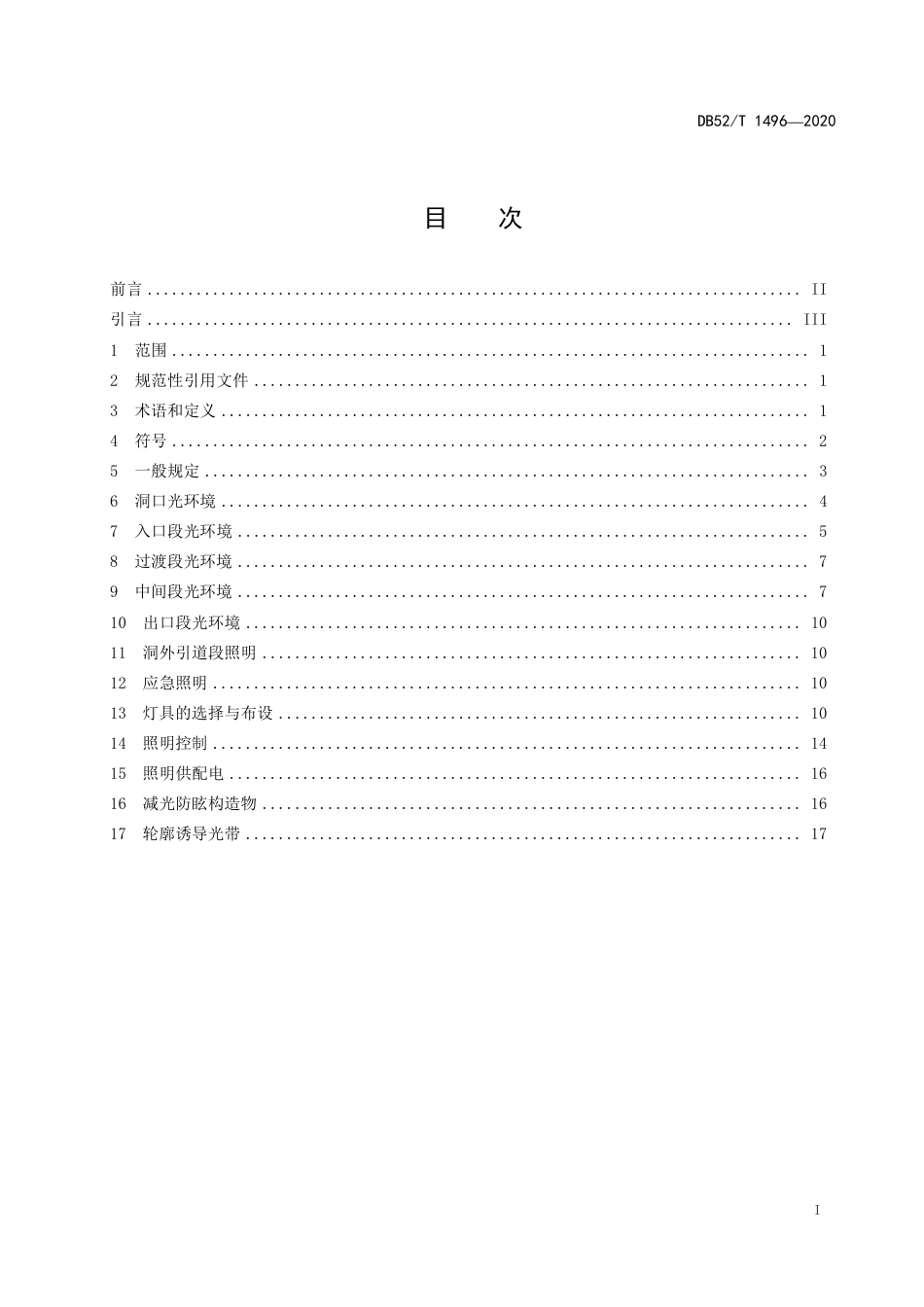 DB52∕T 1496-2020 高速公路隧道照明设计规程.pdf_第3页
