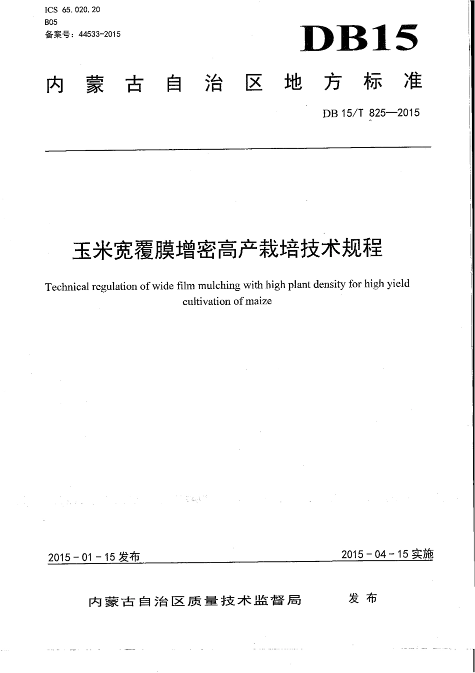 DB15∕T 825-2015 玉米宽覆膜增密高产栽培技术规程.pdf_第1页