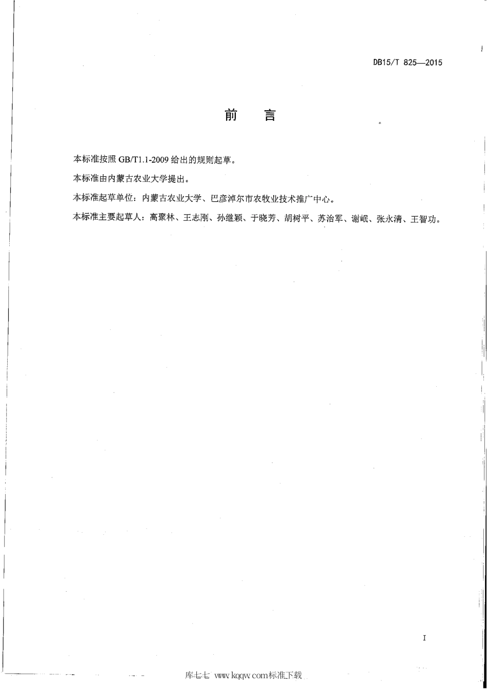 DB15∕T 825-2015 玉米宽覆膜增密高产栽培技术规程.pdf_第2页