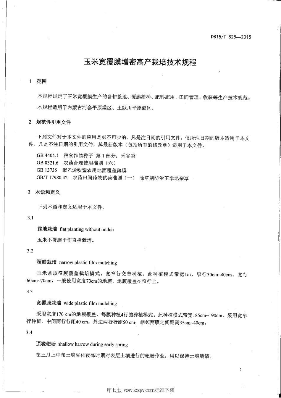 DB15∕T 825-2015 玉米宽覆膜增密高产栽培技术规程.pdf_第3页