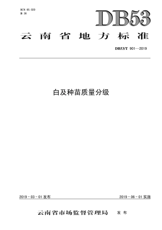 DB53∕T 901-2019 白及种苗质量分级.pdf