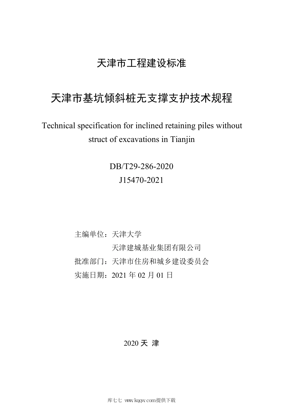 【地方标准】DB∕T 29-286-2020 天津市基坑倾斜桩无支撑支护技术规程.pdf_第2页