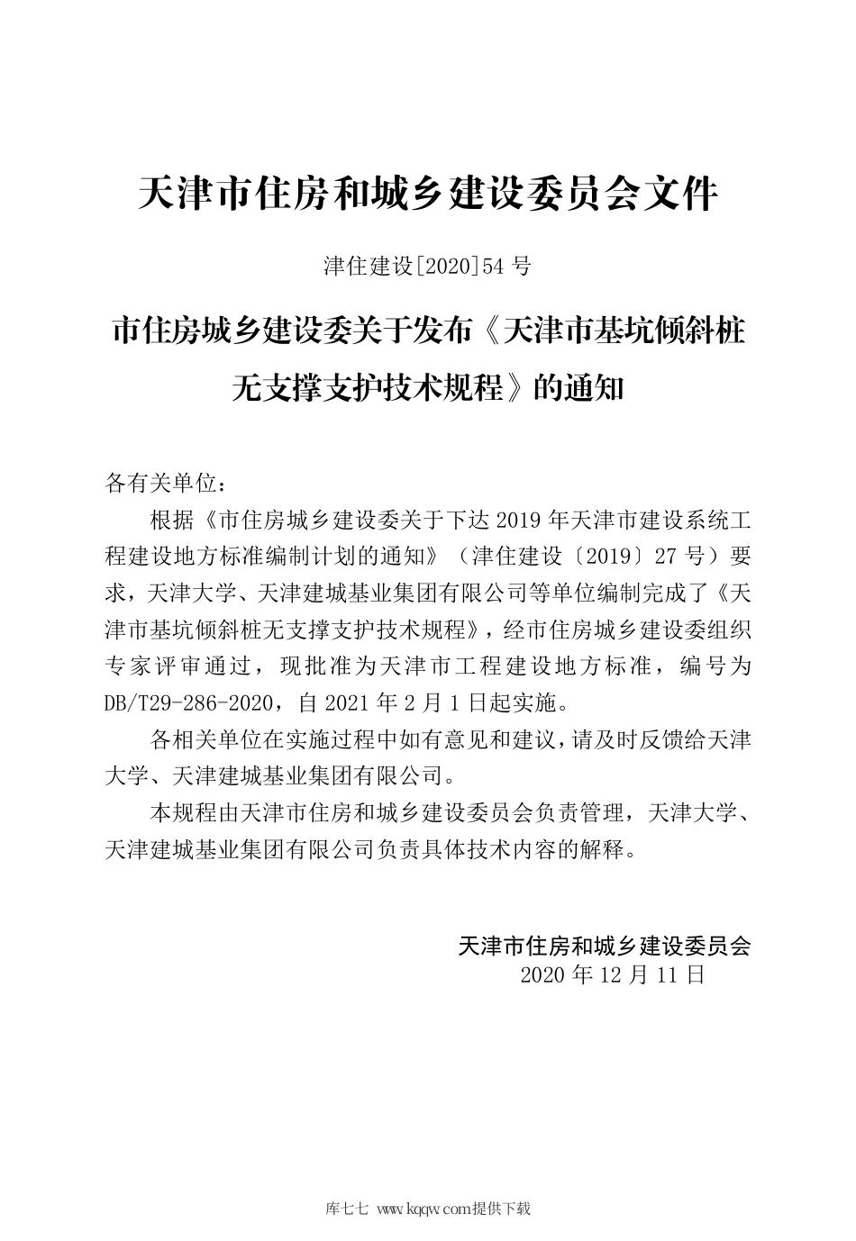 【地方标准】DB∕T 29-286-2020 天津市基坑倾斜桩无支撑支护技术规程.pdf_第3页