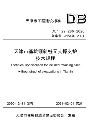 【地方标准】DB∕T 29-286-2020 天津市基坑倾斜桩无支撑支护技术规程.pdf