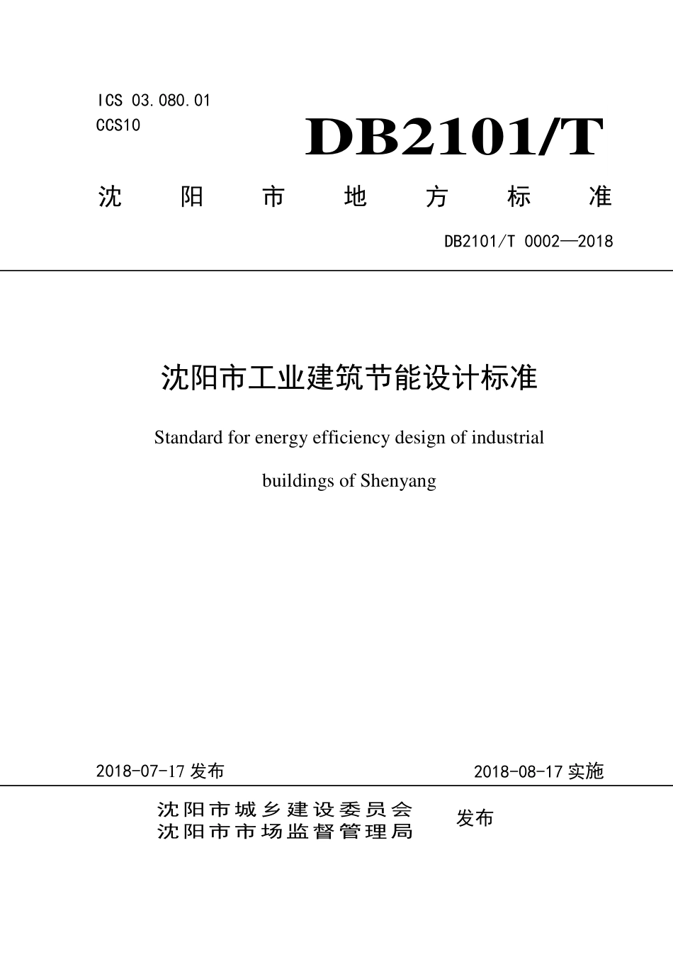 DB2101∕T 0002-2018 沈阳市工业建筑节能设计标准.pdf_第1页