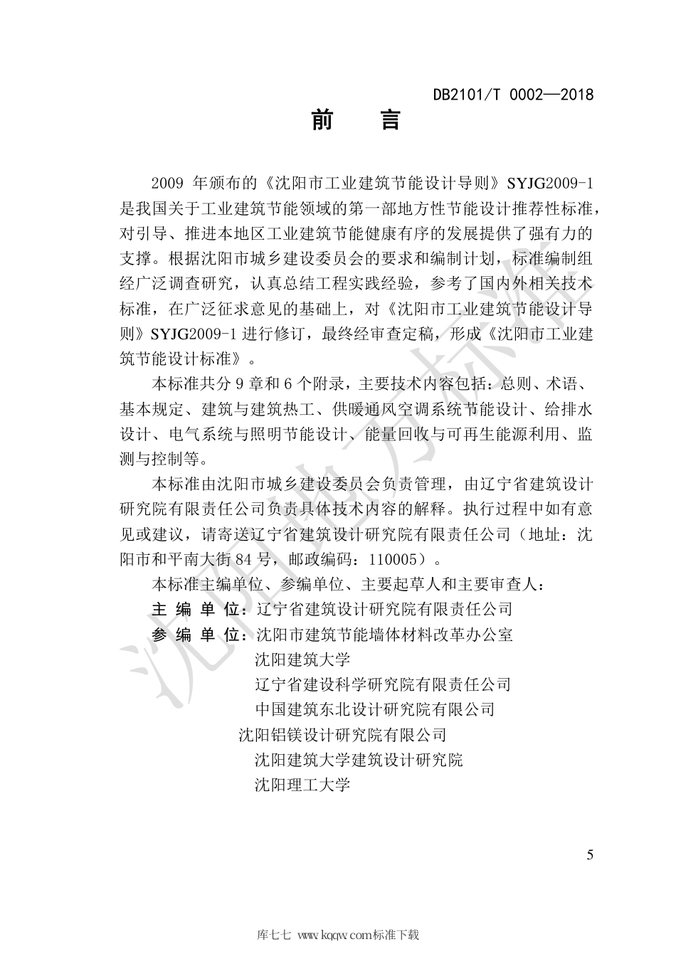 DB2101∕T 0002-2018 沈阳市工业建筑节能设计标准.pdf_第2页