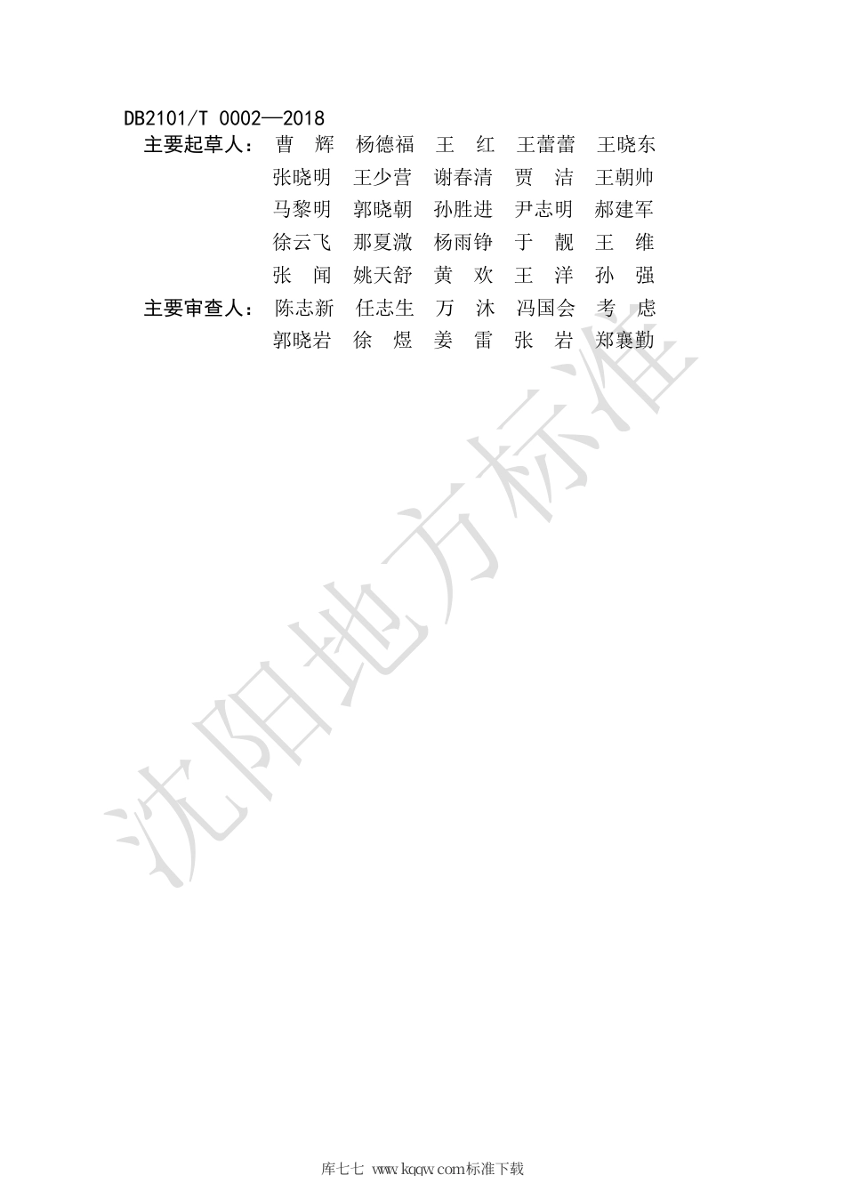 DB2101∕T 0002-2018 沈阳市工业建筑节能设计标准.pdf_第3页