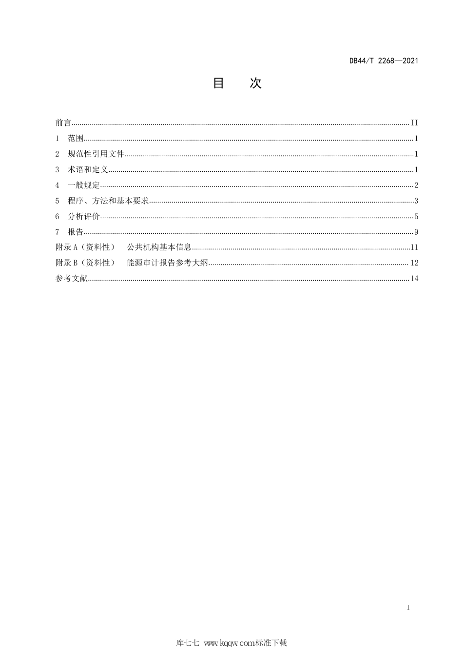 【地方标准】DB44∕T 2268-2021 公共机构能源审计导则.pdf_第3页