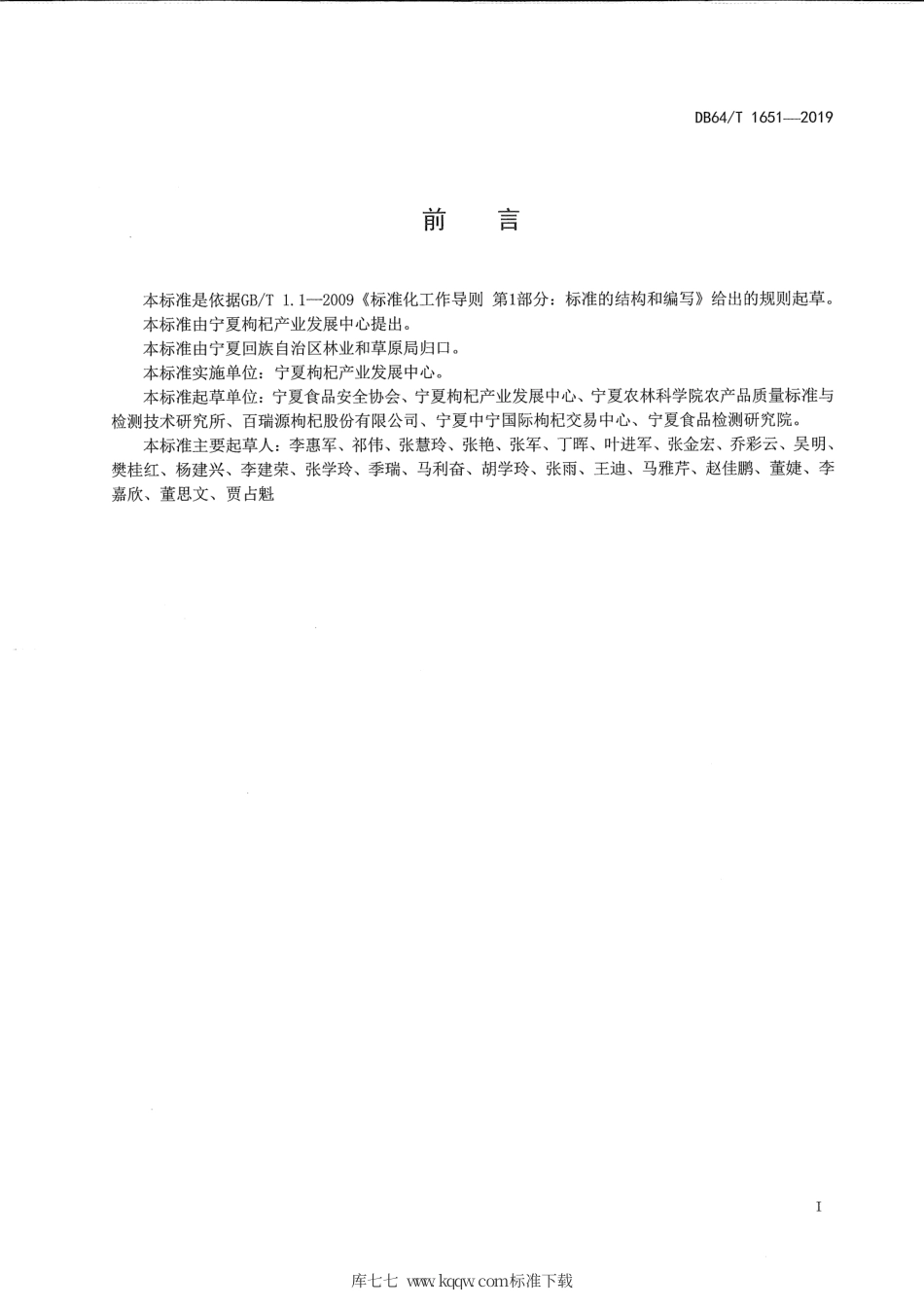 【地方标准】DB64∕T 1651-2019 枸杞交易市场建设和经营管理规范.pdf_第2页