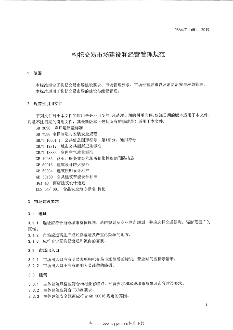 【地方标准】DB64∕T 1651-2019 枸杞交易市场建设和经营管理规范.pdf_第3页